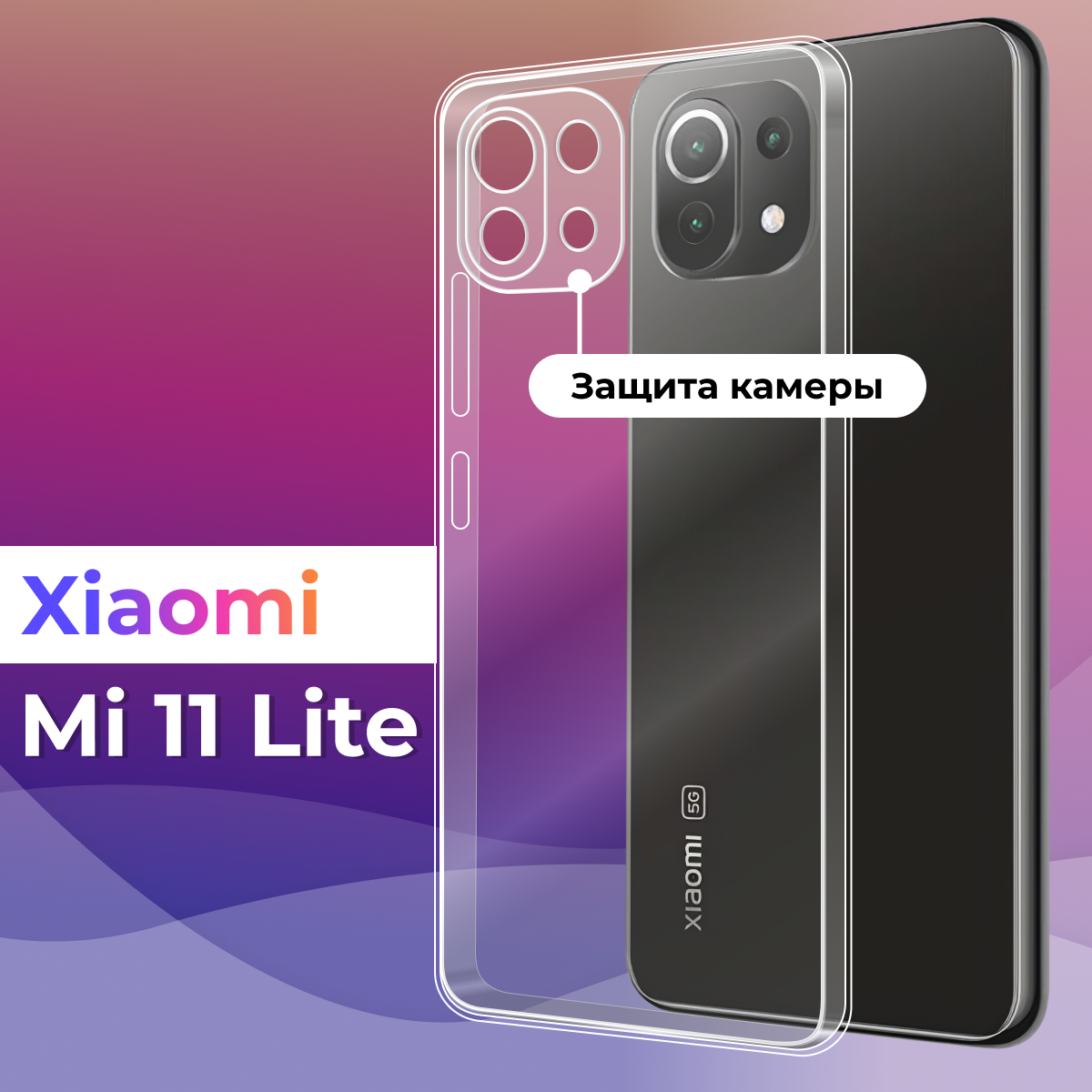 Тонкий силиконовый чехол для смартфона Xiaomi Mi 11 Lite / Противоударный защитный чехол для телефона Сяоми Ми 11 Лайт с защитой камеры (Прозрачный)