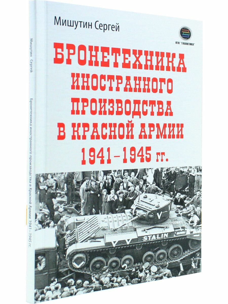 Бронетехника иностранного производства в Красной Армии 1941-1945 г - фото №3