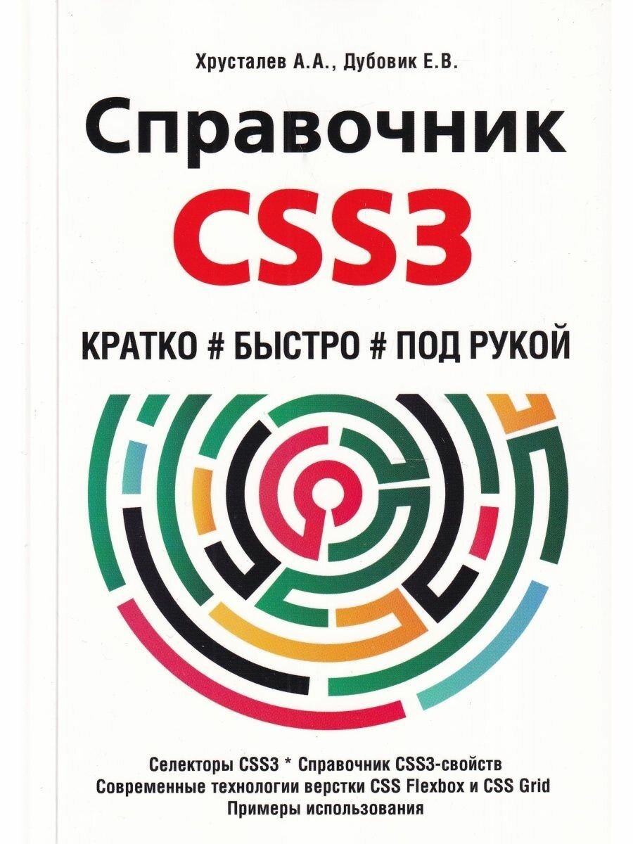 Справочник CSS3. Кратко, быстро, под рукой