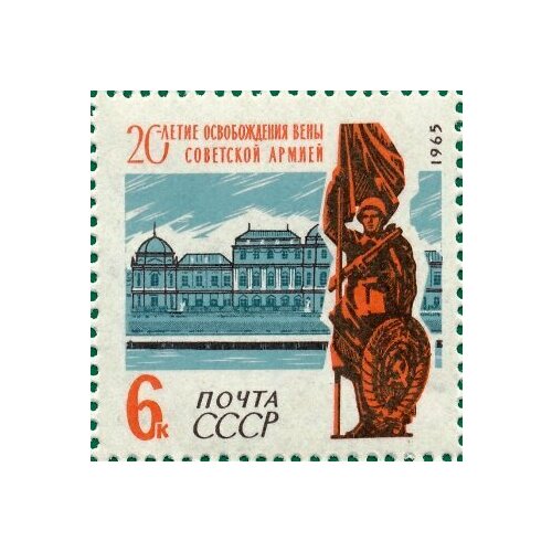 Почтовые марки СССР 1965г. 20 лет освобождения Вены Памятники, Вторая мировая Война MNH