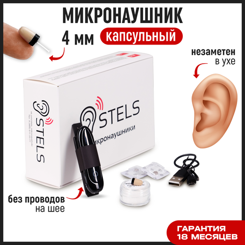 Микронаушник Stels капсульный беспроводной Bluetooth встроенный микрофон 650000₽