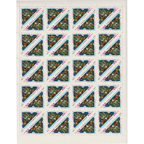 Почтовые марки Россия 1993г. С Новым годом! Новый год MNH