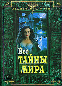 ЭнцТайн Все тайны мира (Авдеева М. К, Николаевская Т. Н.)