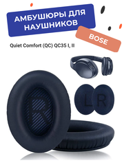 Амбушюры для наушников Bose Quiet Comfort (QC) QC35 1 и 2 синие