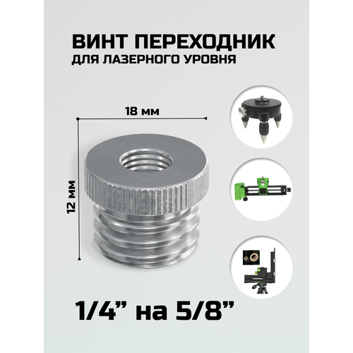 Винт переходник адаптер на штатив для лазерного уровня c 1/4 на 5/8