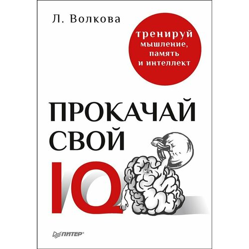 Прокачай свой IQ. Тренируй мышление, память и интеллект комплект тренируй свой интеллект в 2 книгах