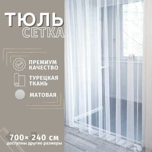 Тюль Сетка грек Турецкая 700см*240см