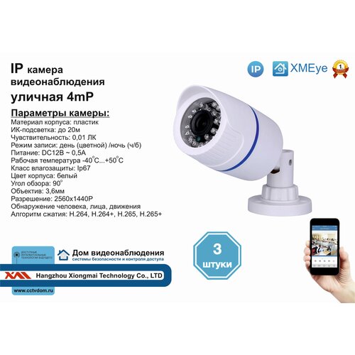 3шт DVW100IP4MP. Уличная IP камера 4мП с ИК до 20м.