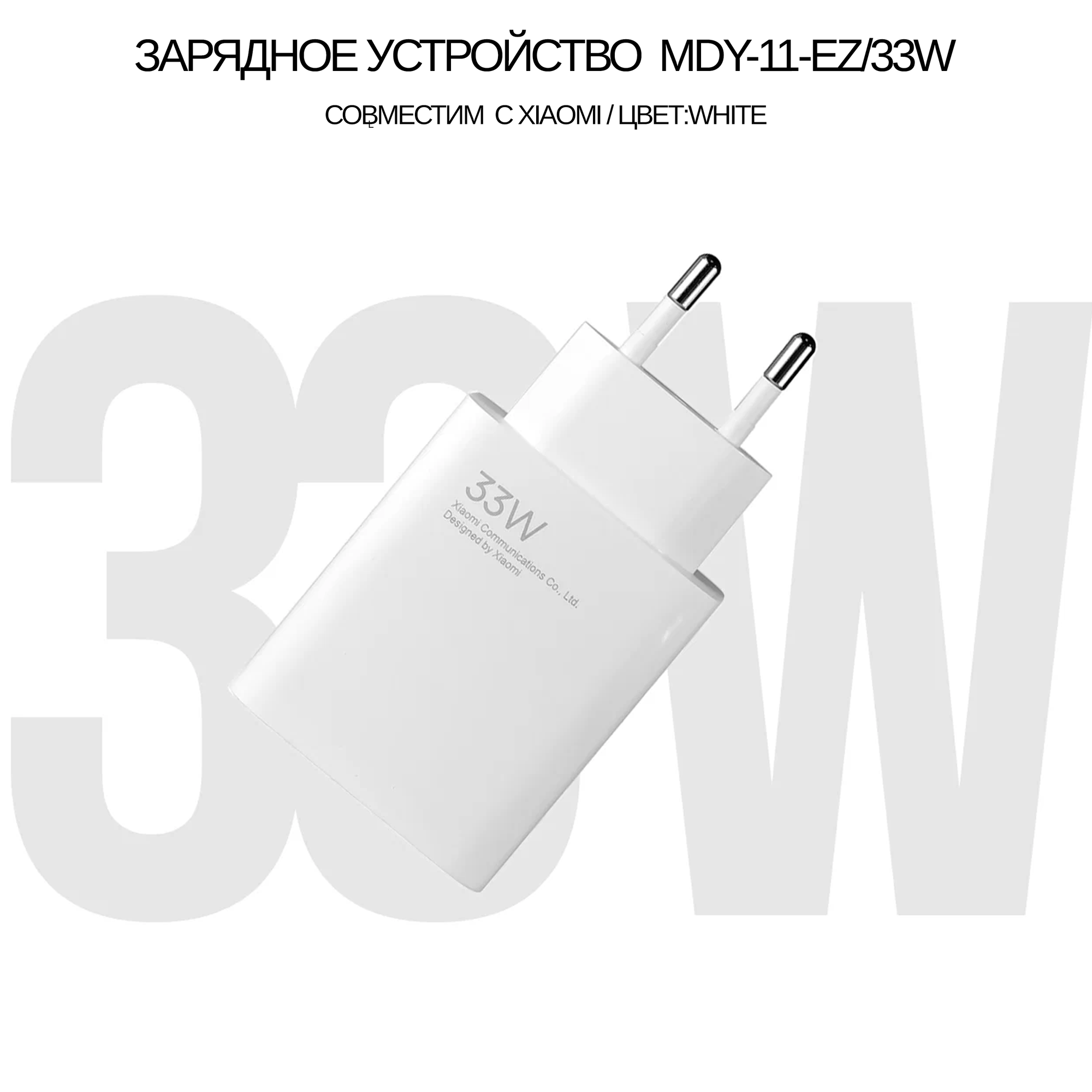 Сетевое зарядное устройство для Xiaomi с USB входом 33W (MDY-11-EZ)без кабеля