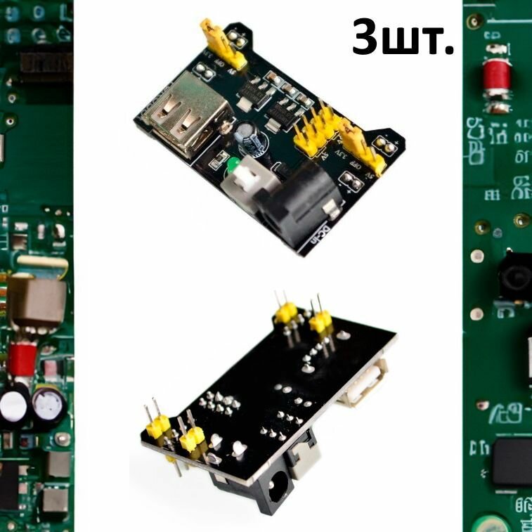 Модуль питания MB-102 для макетной платы 3шт.