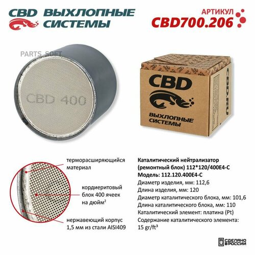 Нейтрализатор каталитический (ремонтный блок) 112*120/400Е4-C CBD700.206 CBD CBD700206 | цена за 1 шт