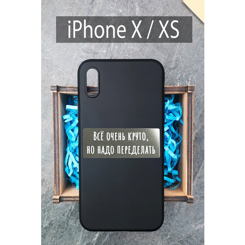 Силиконовый чехол Всё очень круто, но надо переделать для iPhone X черный / Айфон X силиконовый чехол всё очень круто но надо переделать для iphone 11 pro прозрачный айфон 11 про