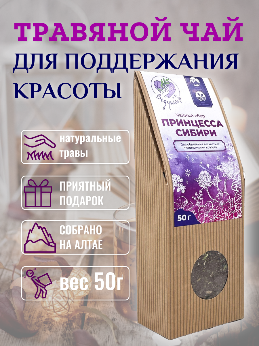 Травяной чай "Принцесса Сибири" для похудения, 50 грамм