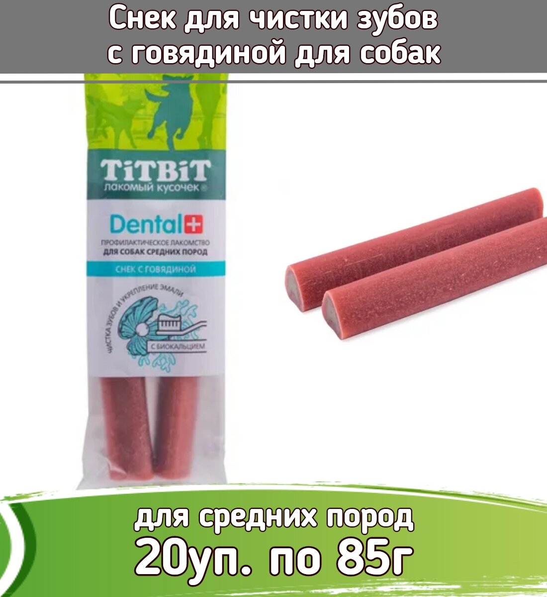 TiTBiT 20шт х 85г лакомство DENTAL Снек с говядиной для собак средних пород