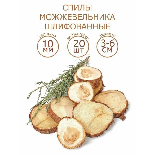 Спилы можжевельника для бани и сауны 20 шт, декор на стену можжевеловый 5-9 см, деревянные украшения интерьера