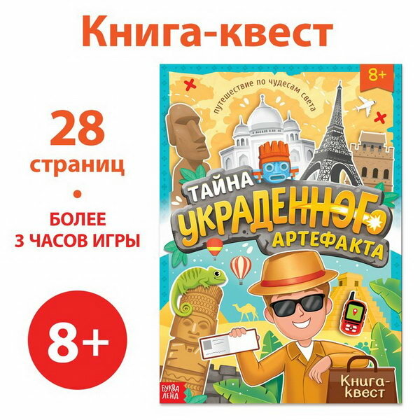 Книга-квест "Тайна украденного артефакта", 28 стр.