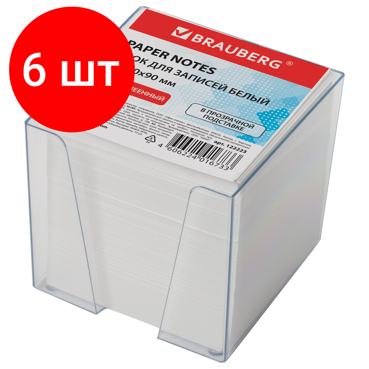 Комплект 6 шт, Блок для записей BRAUBERG в подставке прозрачной, куб 9х9х9 см, белый, белизна 95-98%, 122223