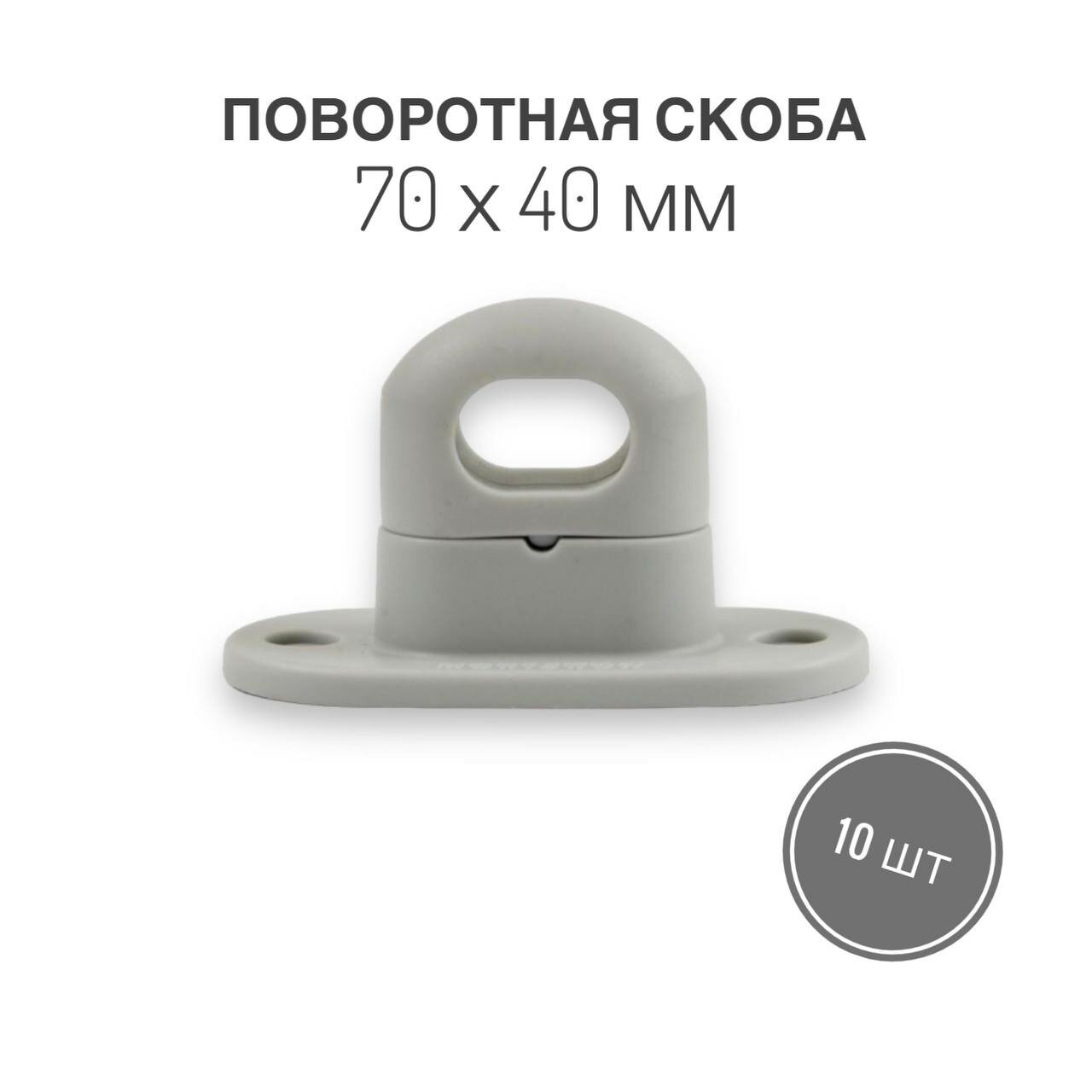 фото Поворотная скоба (защёлка, поворотный замок) пластиковый 70х40 мм, серый, 4 шт.