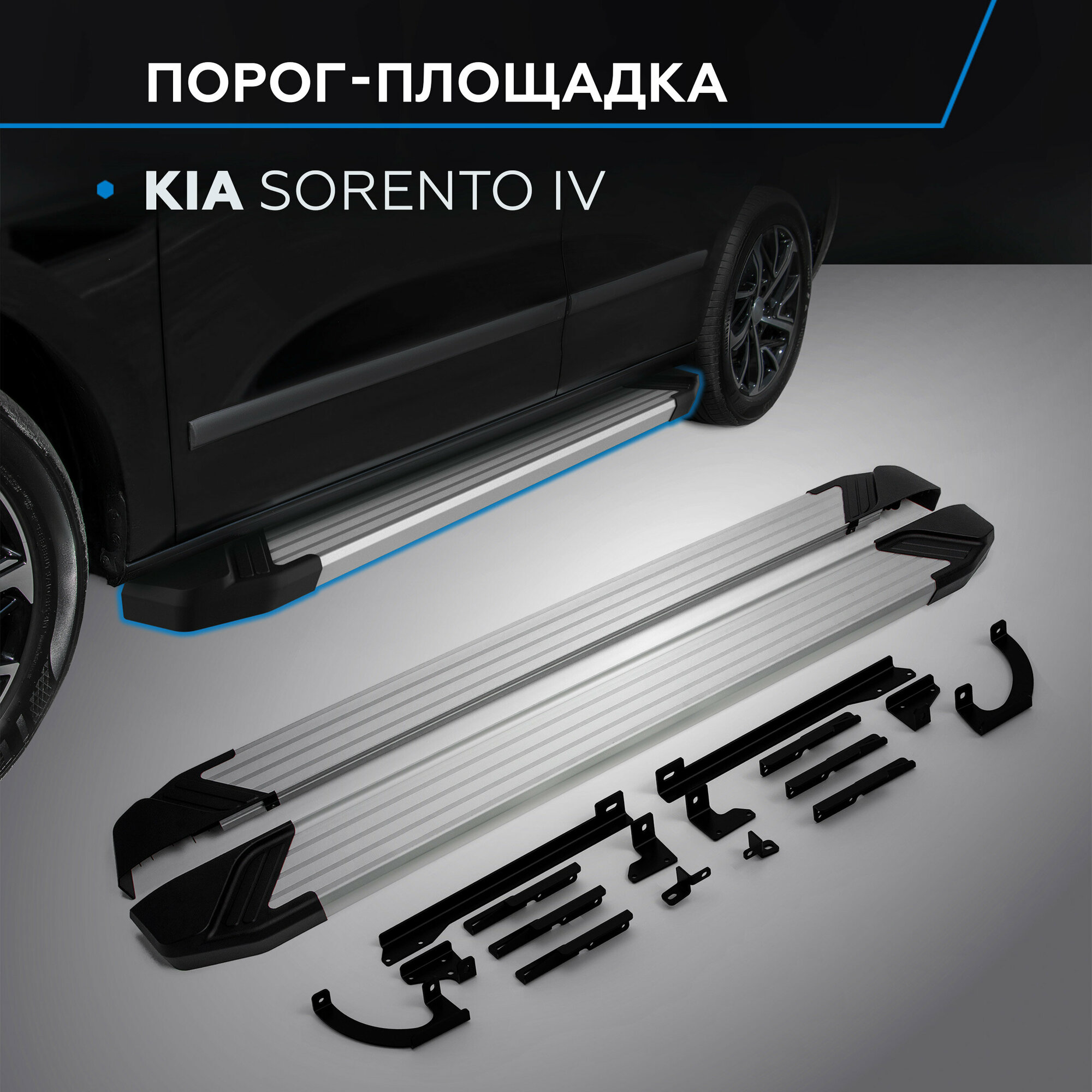 Пороги на автомобиль "Silver" Rival для Kia Sorento IV 2020-н. в 180 см 2 шт алюминий F180AL.2806.1