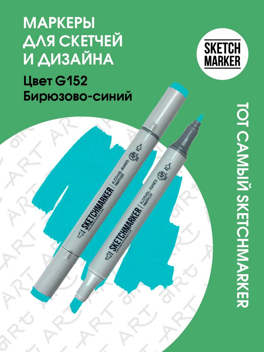 Двусторонний заправляемый маркер SKETCHMARKER на спиртовой основе для скетчинга, цвет: G152 Бирюзово-зеленый