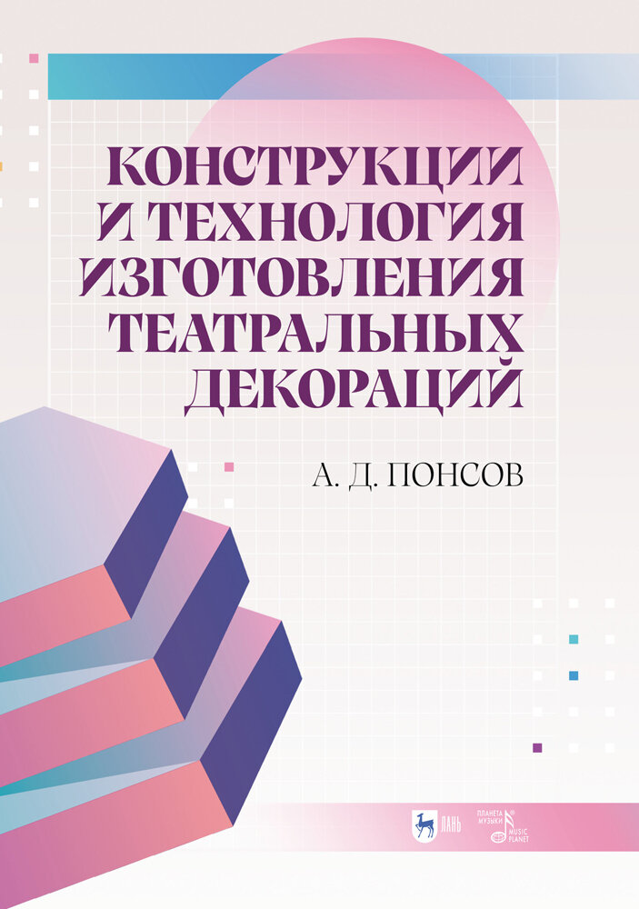 Понсов В. А. "Конструкции и технология изготовления театральных декораций"