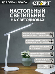 Лампа настольная старт светодиодный светильник для школьника, сенсорный, регулировка цвета и яркости, режим ночника