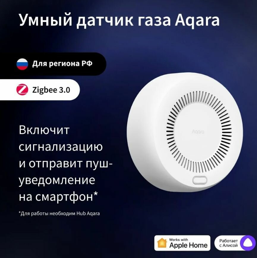 Умный датчик газа Aqara Smart Natural Gas Detector JT-BZ-03AQ/A, регион работы - Россия