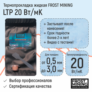Термопрокладка жидкая FrostMining Liquid Thermal Pads 20(Вт/мК)