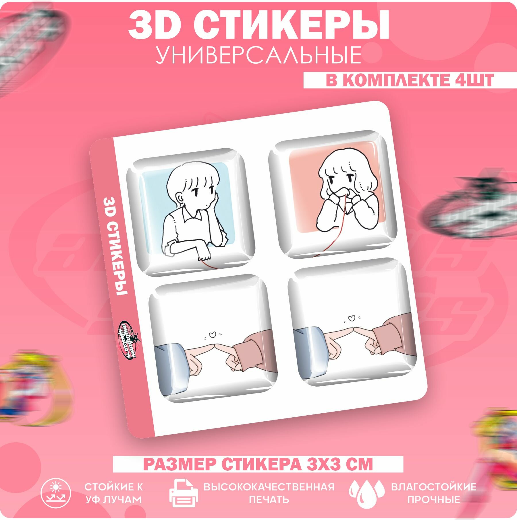 3D стикеры наклейки на телефон Парные - Любовь