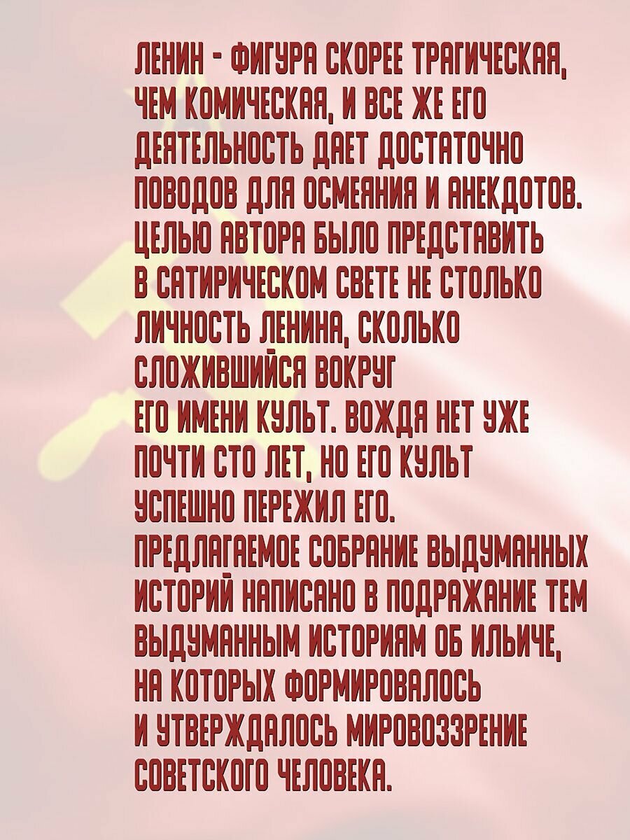 Нескончаемая Лениниана. Сказки-малютки - фото №6