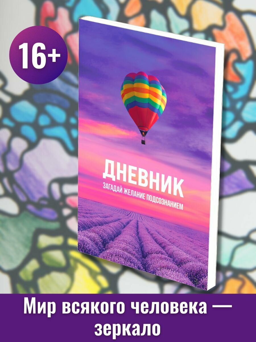 Дневник желаний купить — купить по низкой цене на Яндекс Маркете