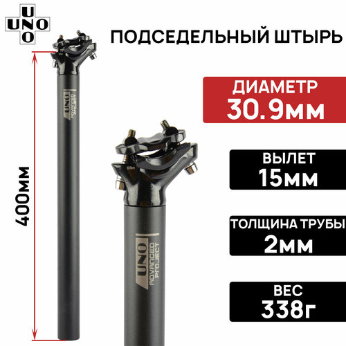 фото Подседельный штырь uno sp-dc1, 30.9х400мм, вылет 15мм, алюминиевый, замок на 2 болта, черный