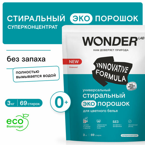 Универсальный стиральный порошок Wonder Lab для цветного белья, 3 кг