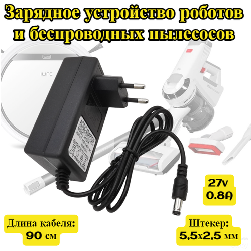 Адаптер питания, зарядное устройство 27v 0.8A для беспроводных и роботов пылесосов Polaris, Redmond, Hyundai, Rowenta и других зарядное устройство адаптер для пылесоса rowenta rs rh5664 ssc 290075eu 29v 0 75a