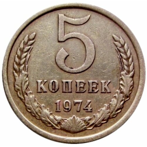 5 копеек 1974 СССР ссср 50 копеек 1974 г