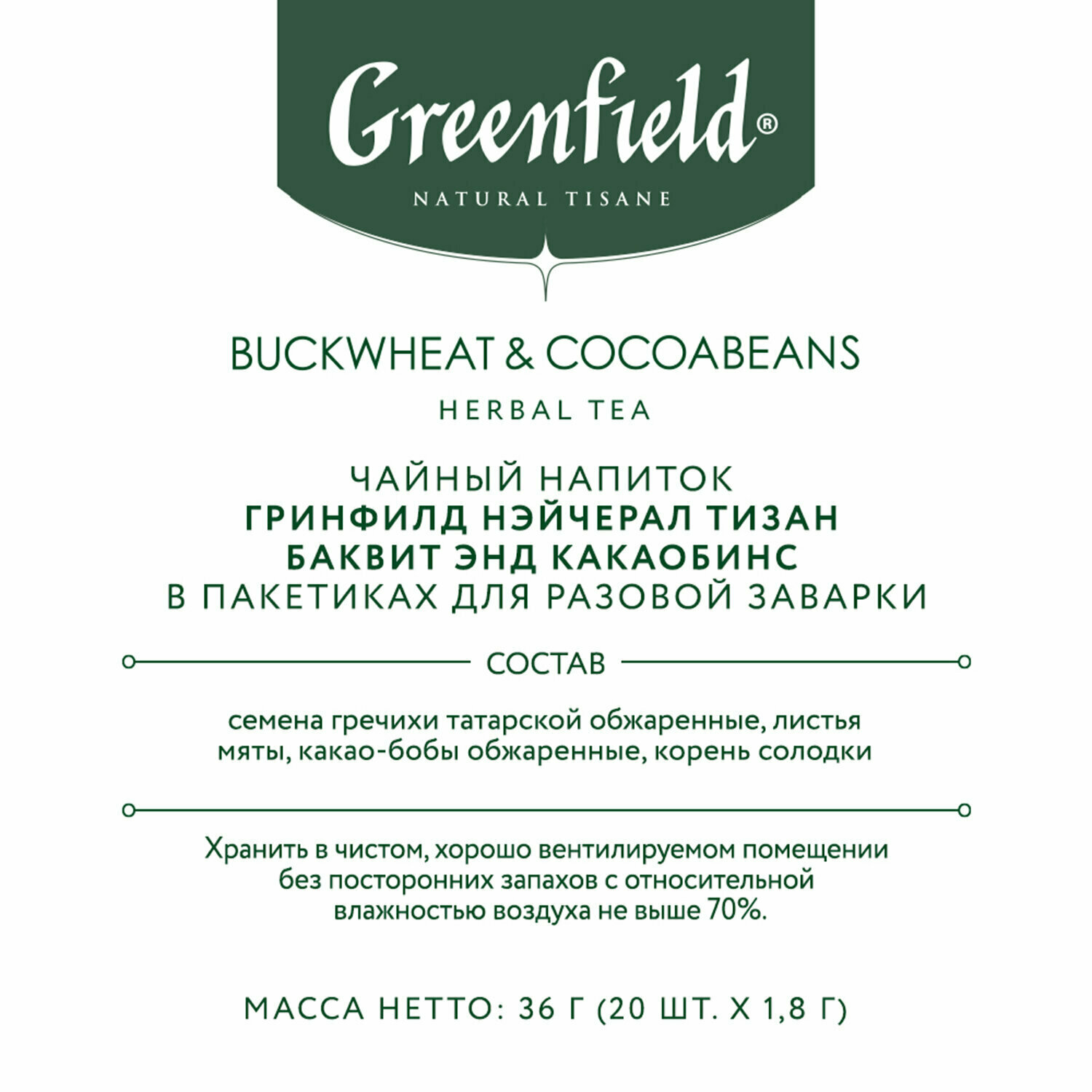 Чай травяной Greenfield Buckwheat & Cocoabeans в пирамидках, 20х1,8 г - фото №7