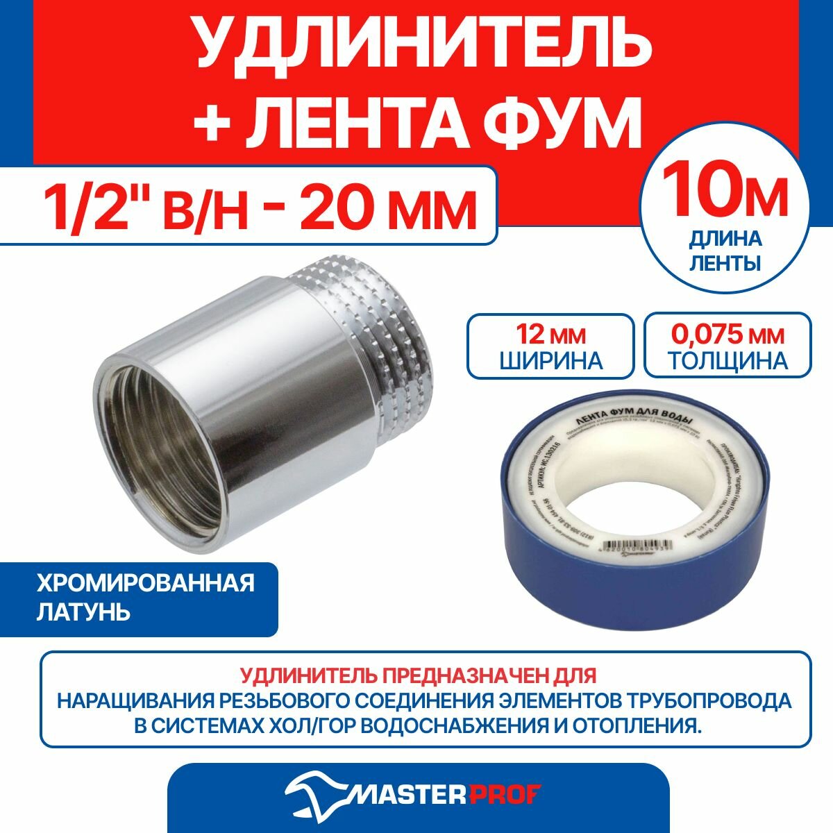 Удлинитель 1/2" в/н - 20 мм (хром) + лента ФУМ 10 м