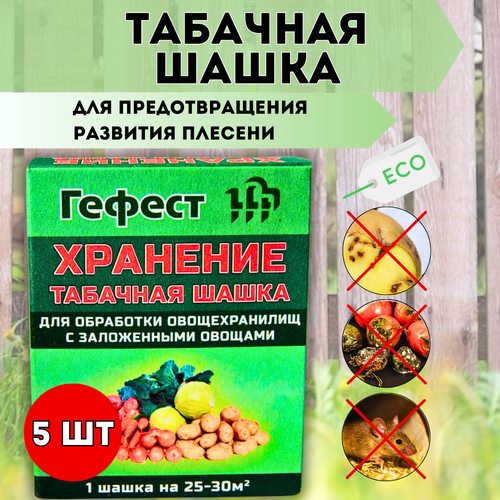 Гефест Табачная шашка Гефест Хранение для предотвращения развития плесени 220 г, 5 шт дымовая шашка страйкбольная дым призрак a2tech 2 штуки