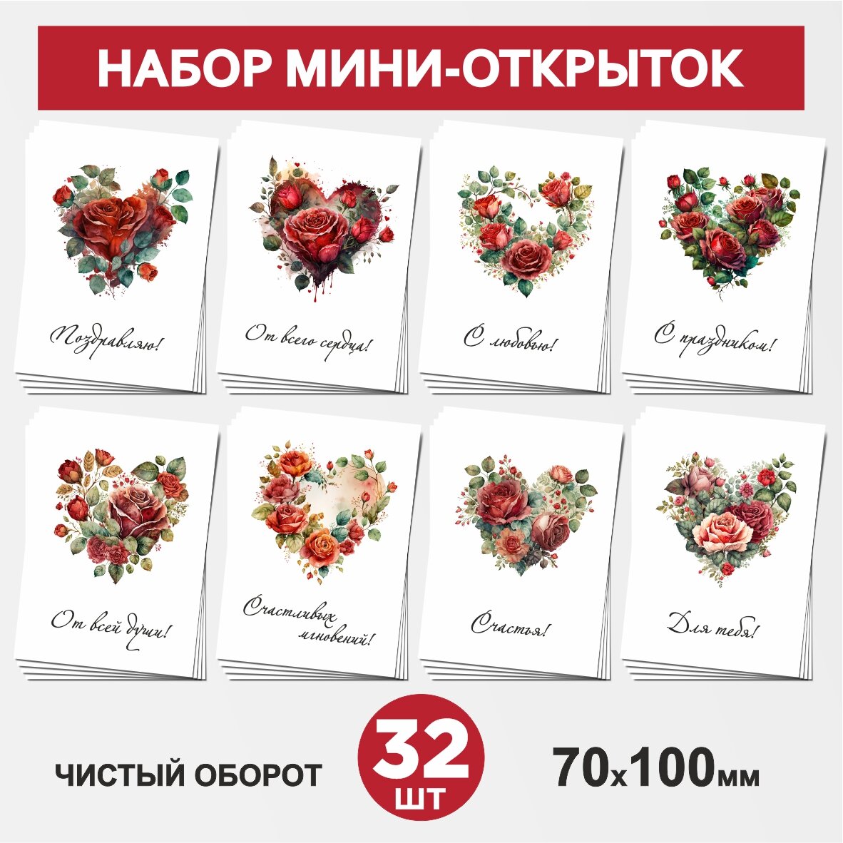 Набор мини-открыток 32 шт, 70х100мм, бирки, карточки для подарков на 14 февраля, 8 Марта, День Рождения - Сердце, цветы №2, postcard_32_heart_set_2