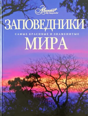Заповедники мира (Алексеев Борис Александрович, Климанова Оксана Александровна, Алексеева Нина Николаевна, Аршинова Марина Александровна, Гринфельдт Юлия Сергеевна, Ковалева Татьяна Алексеевна, Кондратьева Татьяна Игоревна) - фото №1
