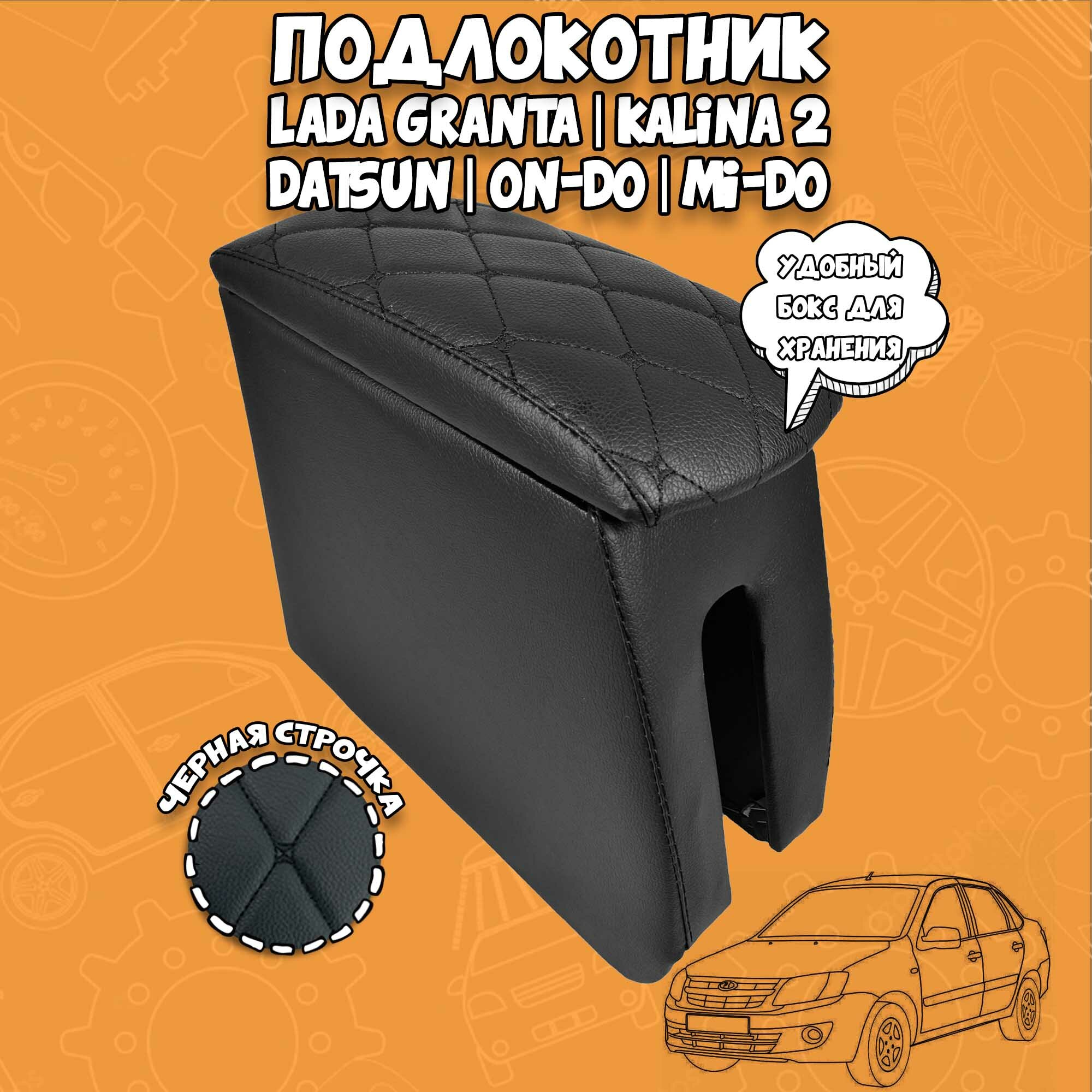 Подлокотник Lada Granta (2011) FL (2018) Kalina 2 (2013) черная строчка