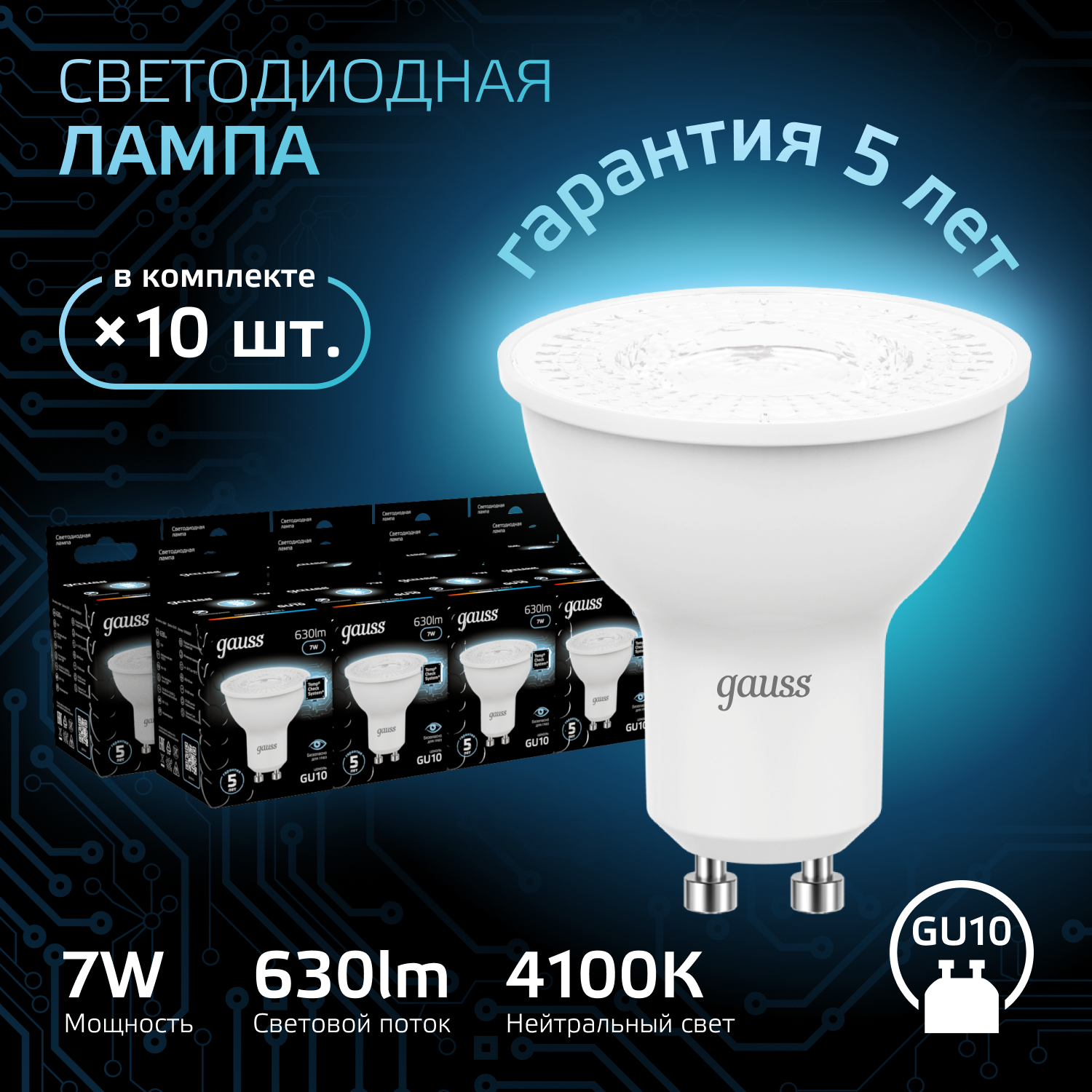 Лампочка светодиодная MR16 GU10 7W нейтр белый свет 4100K упаковка 10 шт. Gauss