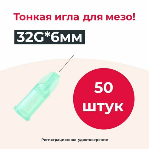 Игла для мезотерапии 32G*6mm, 50 штук