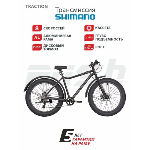 Велосипед алюминиевый взрослый дисковый 26 RUSH HOUR TRACTION 8 скоростей черный рама 21 рост 175-195 см Фетбайкрашfatbikefatфэт на гидравликес большими колесамис широкими колесамиSHIMANO 3193000₽