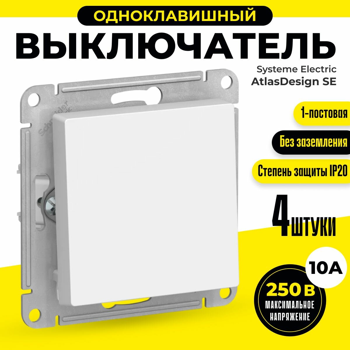 Выключатель одноклавишный встраиваемый 4 шт Schneider Electric / Systeme Electric AtlasDesign 10А белый шнайдер ATN000111