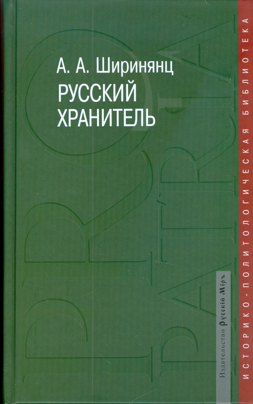 Русский хранитель. Политический консерватизм - фото №1