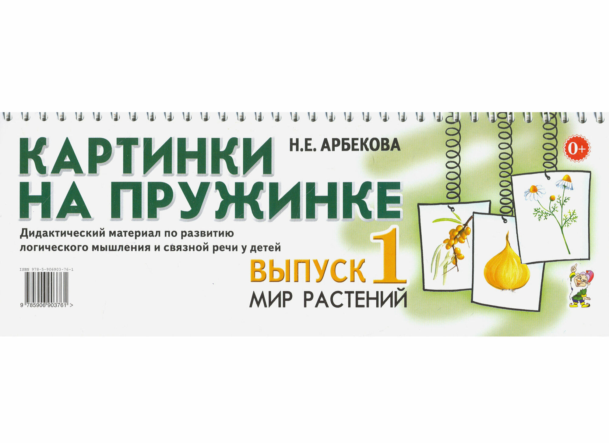 Книга Картинки на пружинке (Нелли Евгеньевна Арбекова) - фото №3