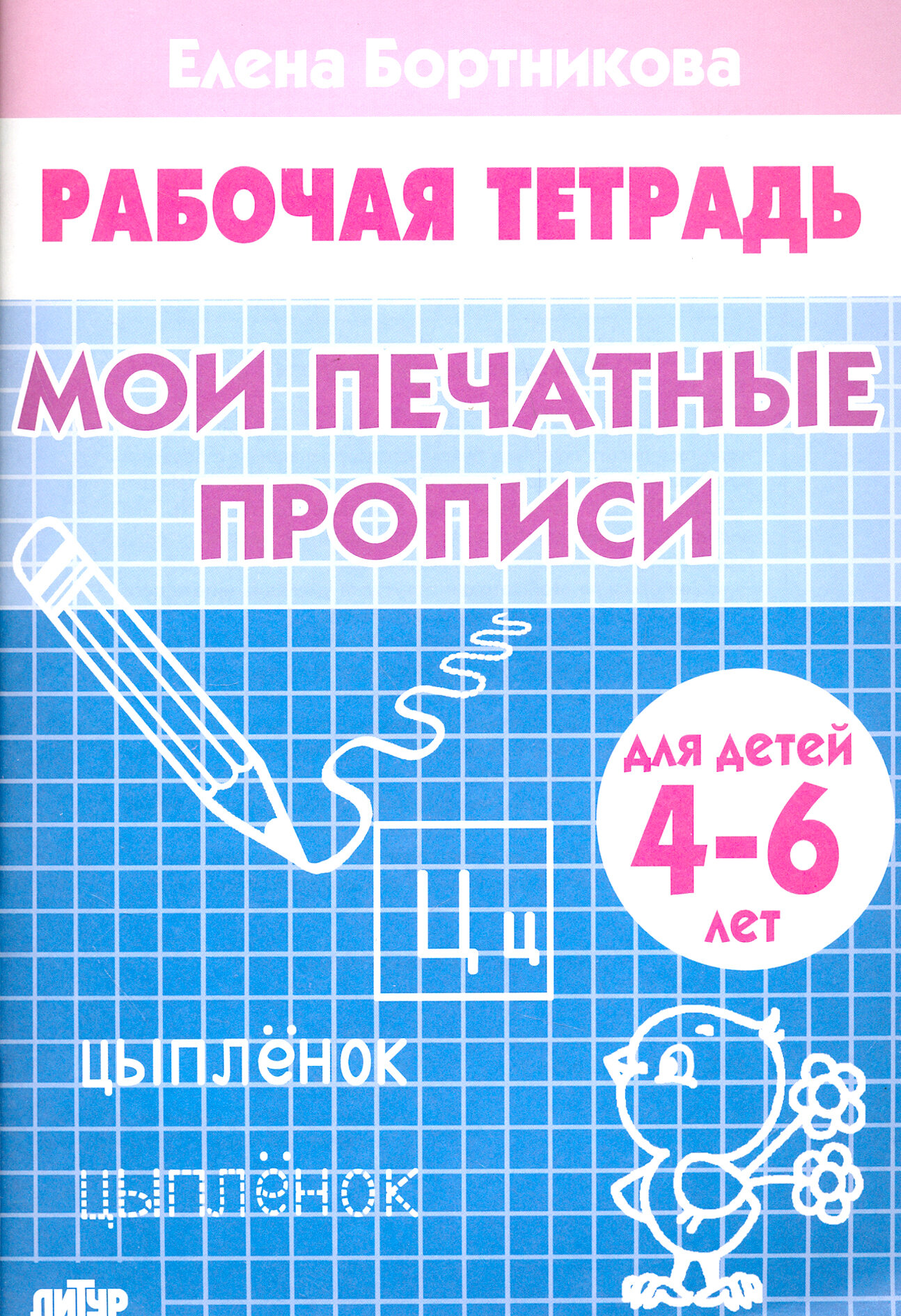 Мои печатные прописи. Рабочая тетрадь для детей 4-6 лет | Бортникова Елена Федоровна