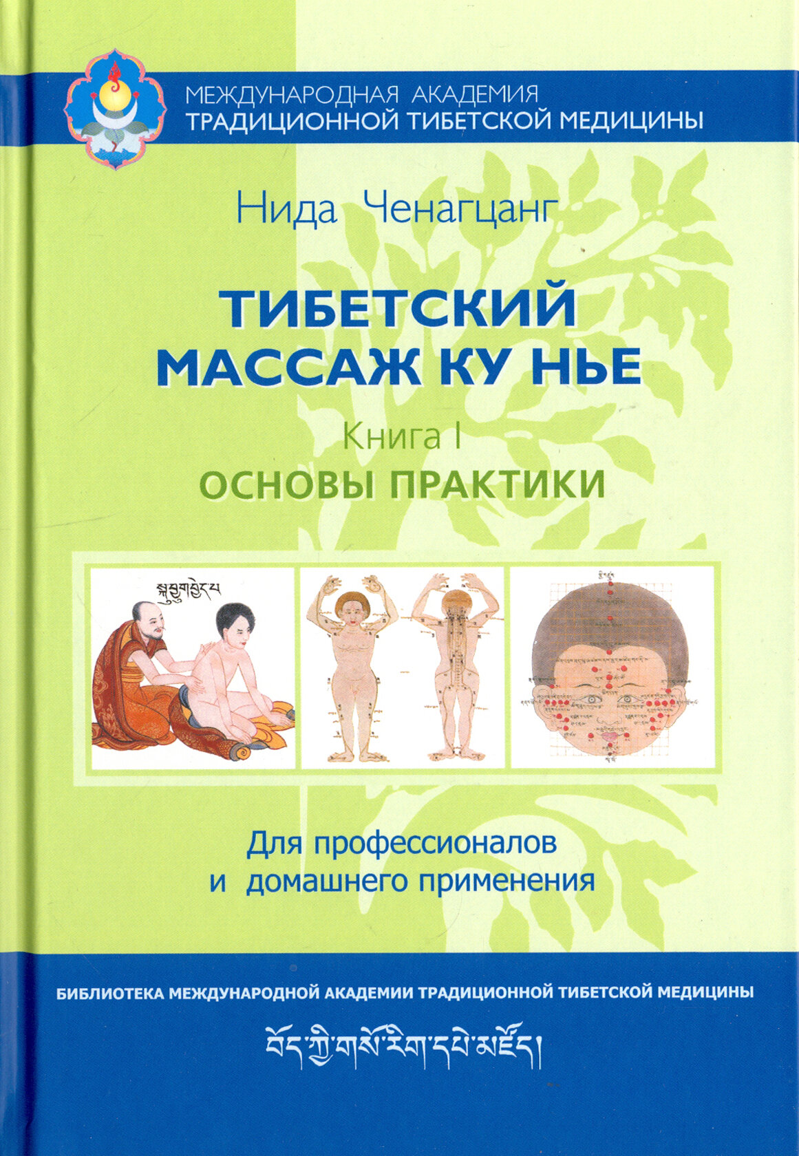 Тибетский массаж Ку Нье. Пособие для профессионалов и домашнего применения. Книга I. Основы практики - фото №3