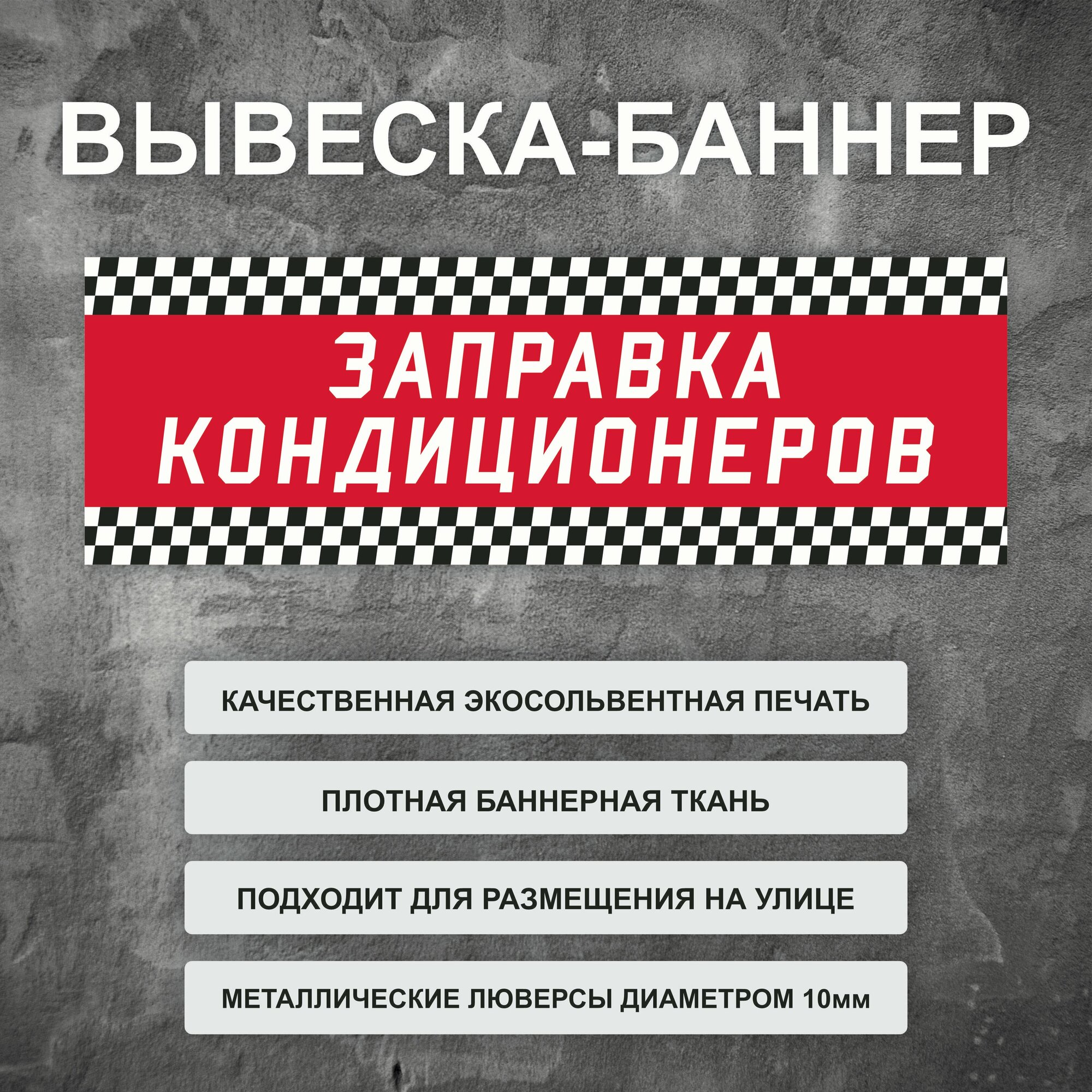 Вывеска баннер "Заправка Кондиционеров" красная, уличная рекламная вывеска (размер 100х35см)